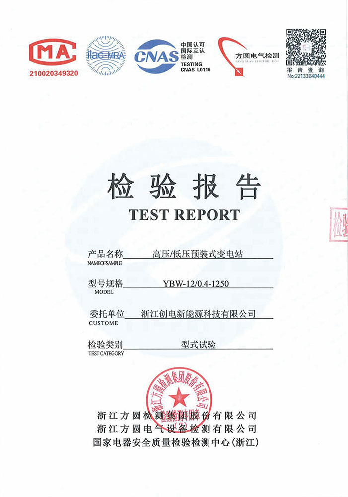 YBW-12高壓/低壓預(yù)裝式變電站 檢驗(yàn)報(bào)告