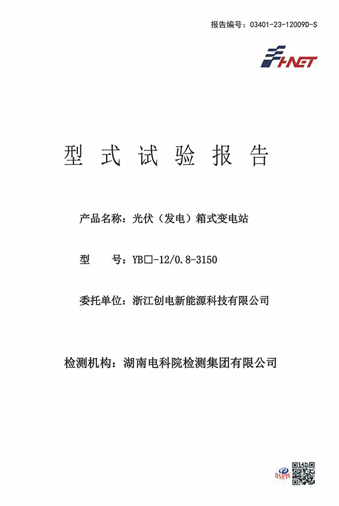 YB□-12光伏(發(fā)電)箱式變電站 型式試驗(yàn)報(bào)告